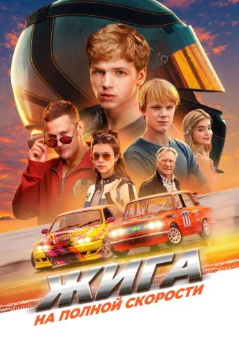 Жига. На полной скорости (2025) онлайн бесплатно